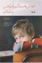 کتاب ناتوانایی های یادگیری غیر کلامی در کودکان