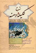 کتاب شرح کلیله و دمنه