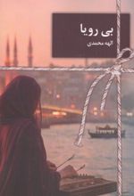 جلد کتاب بی رویا