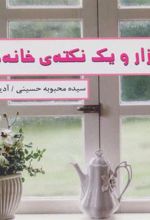 کتاب هزار و یک نکته ی خانه داری
