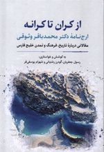 کتاب از کران تا کرانه