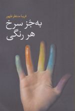 کتاب به جز سرخ هر رنگی