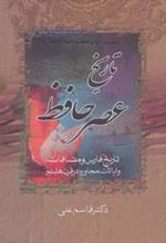 کتاب تاریخ عصر حافظ و تاریخ تصوف در اسلام (2جلدی)