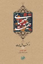 جلد کتاب صهبای حقیقت