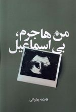 کتاب من هاجرم، بی اسماعیل