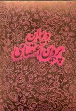 کتاب پروین اعتصامی