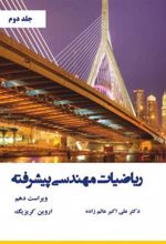 کتاب ریاضیات مهندسی پیشرفته - جلد دوم - ویراست دهم