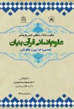 کتاب چکیده مقالات همایش علمی پژوهشی علوم انسانی قرآن بنیان