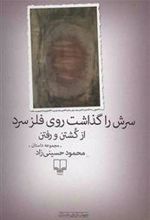 کتاب سرش را گذاشت روی فلز سرد از کشتن و رفتن