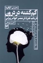 جلد کتاب گم‌گشته در درون