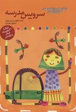 کتاب سرویس مدرسه