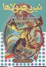 کتاب نبرد هیولاها 18