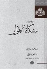 کتاب مشکاه الانوار