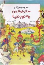 کتاب سفر باورنکردنی به دور دنیا