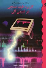 جلد کتاب کاربرد طیف‌سنجی در شیمی آلی