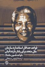 کتاب قواعد حداقل استاندارد سازمان ملل متحد برای رفتار با زندانیان