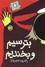 کتاب بترسیم و بخندیم