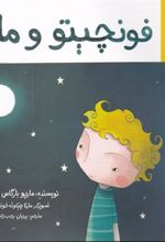 کتاب فونچیتو و ماه
