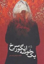 کتاب یک خوشه انگور سرخ