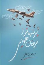 کتاب پرنده تر ز مرغان هوایی