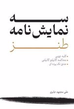 کتاب سه نمایش نامه طنز