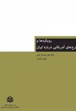 کتاب رویکردها و طرح های آمریکایی درباره ایران
