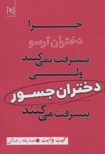 کتاب چرا دختران ترسو پیشرفت نمی کنند ولی دختران جسور پیشرفت می کنند