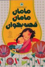 کتاب مامان مامان قصه بخوان
