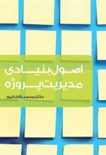 کتاب اصول بنیادی مدیریت پروژه
