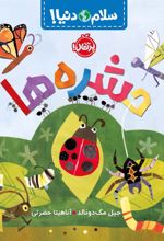 کتاب حشره ها