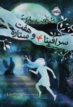 کتاب سرافینا و هفت ستاره 4