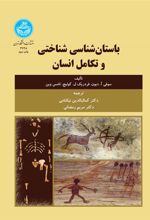 کتاب باستان شناسی شناختی و تکامل انسان
