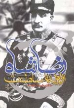 کتاب رضاشاه از تولد تا سلطنت