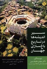 کتاب سیر اندیشه ها در تاریخ باغ سازی جهان