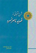 کتاب شرح منتخباتی از قصاید ناصر خسرو