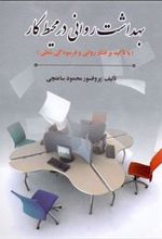 کتاب بهداشت روانی در محیط کار