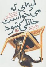 کتاب گربه ای که می خواست خانگی شود