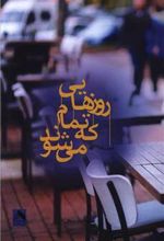 کتاب روزهایی که تمام می شوند