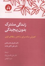 جلد کتاب زندگی مشترک بدون پیچیدگی