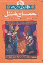 کتاب معمای هتل