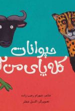 کتاب حیوانات کله پای من 2