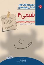 جلد کتاب شیمی 3