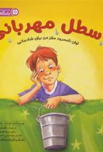 کتاب سطل مهربانی