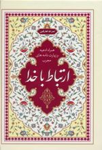 کتاب ارتباط با خدا: صراط العارفین