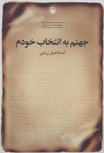کتاب جهنم به انتخاب خودم