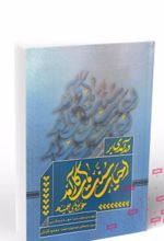 جلد کتاب درآمدی بر احیای سنت های کارآمد حوزه های علمیه