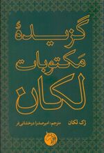 کتاب گزیده مکتوبات لکان