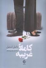 کتاب کاملا غریبه