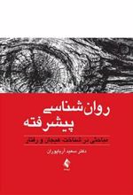 کتاب روان شناسی پیشرفته