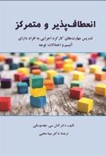 کتاب انعطاف پذیر و متمرکز